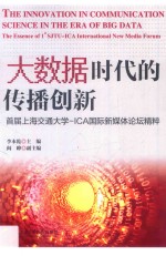 大数据时代的传播创新 首届上海交通大学-ICA国际新媒体论坛精粹