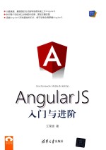 AngularJS入门与进阶