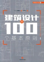 建筑设计的100个基本原则