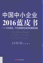 中国中小企业2016蓝皮书 大众创业，万众创新催生经济发展新动能