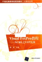 Visual FoxPro教程 NCRE之VFP实战