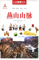 中国地理百科 燕山山脉