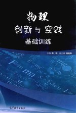 物理创新与实践基础训练