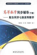 高等数学同步辅导  配合同济7版高等数学  下