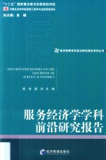 服务经济学学科前沿研究报告 2012