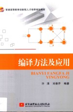 普通高等教育创新型人才培养规划教材 编译方法及应用