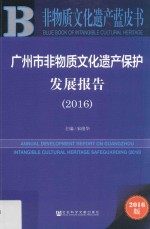 广州市非物质文化遗产保护发展报告 2016