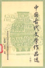 中国古代文学作品选 中