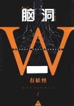 脑洞W  2