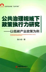 公共治理视域下政策执行力研究 以低碳产业政策为例