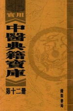 实用中医典籍宝库 第12册 丹溪先生心法附录 下