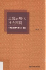 走出后现代社会困境  《象征交换与死亡》导读