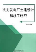 火力发电厂土建设计和施工研究