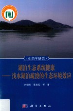 湖泊生态系统健康  浅水湖泊疏浚的生态环境效应