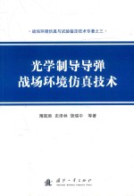 光学制导导弹战场环境仿真技术