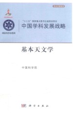 中国学科发展战略 基本天文学