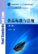 十二五规划教材 食品标准与法规 食品科学与工程 本科 第2版