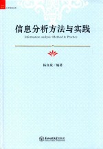 信息分析方法与实践