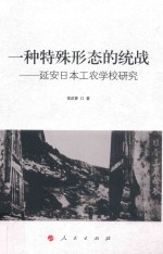 一种特殊形态的统战 延安日本工农学校研究