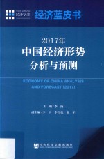 2017年中国经济形势分析与预测