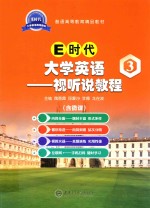 E时代大学英语 视听说教程 3 双色版