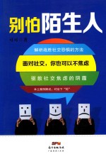 别怕陌生人 面对社交，你也可以不焦虑