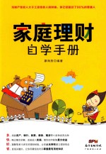 家庭理财自学手册