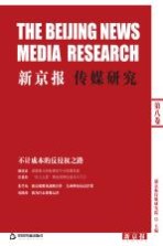 新京报传媒研究 第8卷