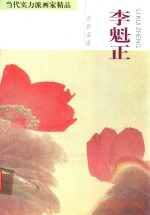 李魁正：玄思花朵