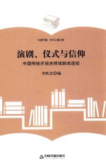 学术之星文库 演剧、仪式与信仰 中国传统开场吉祥戏剧本选校