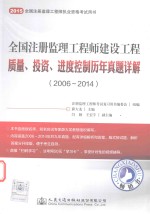 2015全国注册监理工程师建设工程质量、投资、进度控制历年真题详解 2006-2014