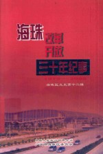 海珠改革开放三十年纪事 1979-2008