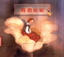 莉丝贝特·茨韦尔格作品集 拇指姑娘