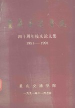 重庆交通学院 40周年校庆论文集 1951-1991