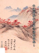 中国近现代名家书画作品集 1