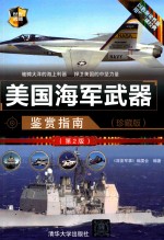 世界武器鉴赏系列  美国海军武器鉴赏指南  珍藏版  第2版