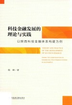 科技金融发展的理论与实践  以陕西科技金融体系构建为例