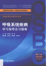 呼吸系统疾病学习指导及习题集