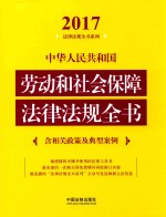 2017中华人民共和国劳动和社会保障法律法规全书 含相关政策及典型案例