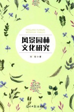 风景园林文化研究