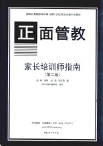 正面管教家长培训师指南  一个循序渐进地开始和带领家长工作坊的培训指南