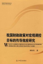 我国财政政策对宏观调控目标的传导效应研究