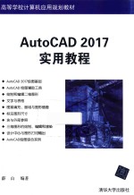 AutoCAD  2017版实用教程