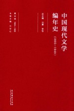 中国现代文学编年史  1895-1949  第5卷  1924-1926