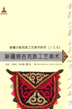 新疆少数民族工艺美术研究  工艺卷  新疆塔吉克族工艺美术