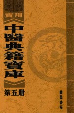 实用中医典籍宝库 第5册 黄帝内经太素 内经明堂附遗文 上