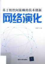 基于组织间依赖的技术创新网络演化