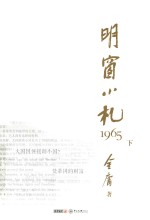 明窗小札1965  下