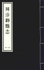 同治鄞县志 第21册