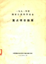 1991年度国家自然科学基金重点项目指南